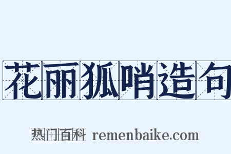 花丽狐哨造句是什么意思的图片